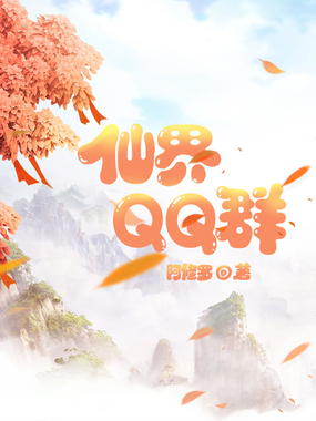 仙界QQ群在线阅读