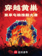 穿越黄巢,聚草屯粮推翻大唐在线阅读