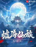 墟海仙族在线阅读