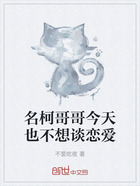名柯哥哥今天也不想谈恋爱在线阅读