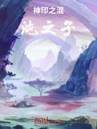 神印之混沌之力在线阅读
