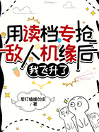 用读档专抢敌人机缘后,我飞升了在线阅读