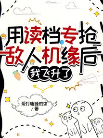 用讀檔專搶敵人機緣后,我飛升了