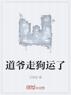 道爷走狗运了在线阅读
