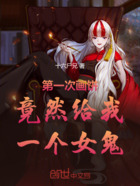 第一次画饼竟然给我一个女鬼在线阅读