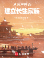 从收尸开始建立长生家族在线阅读
