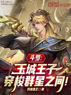 斗罗:玉城王子,穿梭群星之间!在线阅读