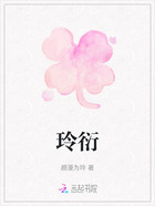 玲衍在线阅读
