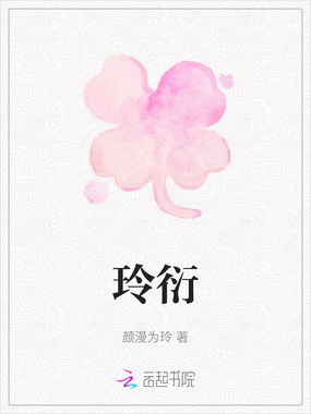 玲衍在线阅读