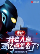 奥特:我老人迦强亿点怎么了?在线阅读