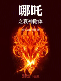 哪吒之衰神附體