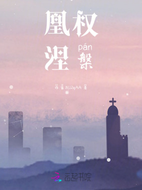 凰权，涅槃在线阅读