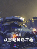 御兽,从患精神病开始在线阅读
