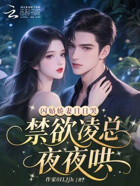 闪婚娇妻日日哭，禁欲凌总夜夜哄在线阅读
