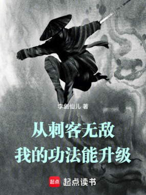 从刺客无敌，我的功法能升级在线阅读