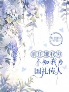 前任嫌我穷,却不知我乃国礼传人在线阅读