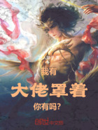 我有大佬罩着,你有吗?在线阅读