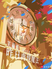芙莉蓮：昨日再現魔法