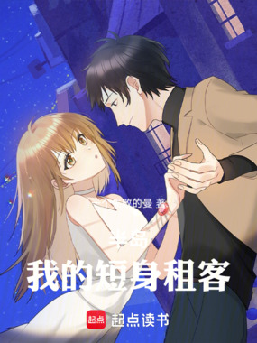 半岛:我的短身租客在线阅读