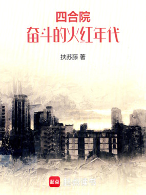 四合院:奋斗的火红年代在线阅读