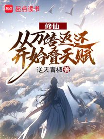 修仙：從萬倍返還開始疊天賦