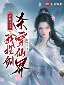 殺我證道?我提劍殺穿仙界
