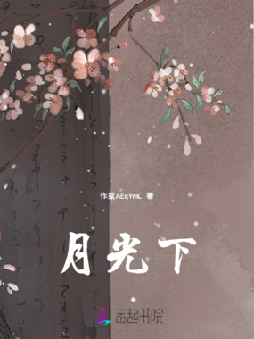 月光下在线阅读