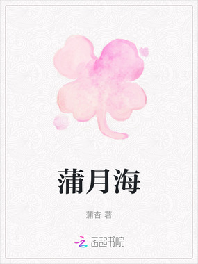 蒲月海在线阅读