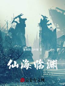 仙海臨淵