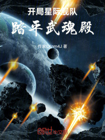 開局星際艦隊，踏平武魂殿