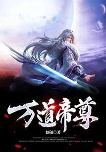 萬道帝尊