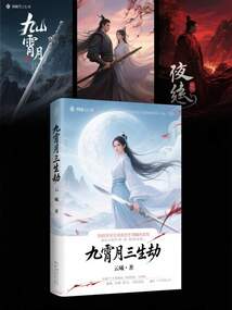 九霄月三生劫