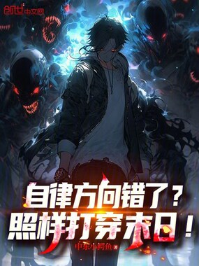 自律方向错了?照样打穿末日!在线阅读