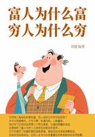 富人為什么富，窮人為什么窮在線閱讀