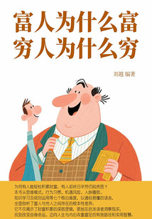 富人為什么富，窮人為什么窮