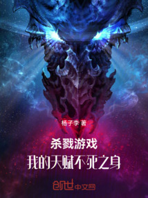 殺戮游戲：我的天賦不死之身