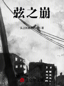 弦之崩