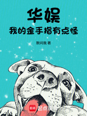 华娱,我的金手指有点怪在线阅读