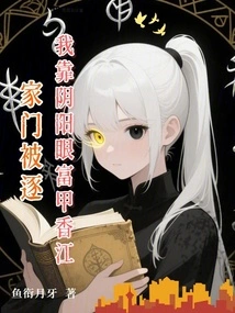 I Was Kicked Out of My House and I Relied on My Yin and Yang Eyes to Get Rich in Xiangjiang