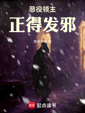 恶役领主正得发邪在线阅读