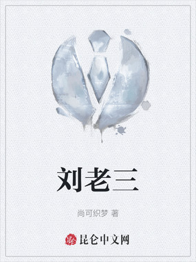 刘老三在线阅读
