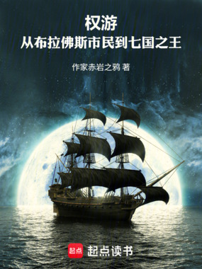 权游：从布拉佛斯市民到七国之王在线阅读