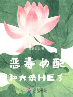 恶毒女配和大侠HE了在线阅读