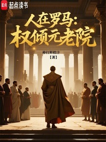 人在罗马：权倾元老院在线阅读
