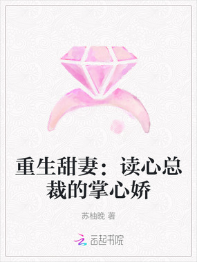 重生甜妻:读心总裁的掌心娇在线阅读