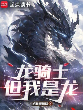 龙骑士，但我是龙在线阅读