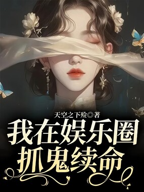 我在娱乐圈抓鬼续命在线阅读