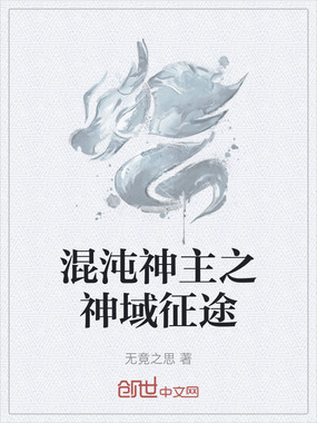 混沌神主之神域征途在线阅读