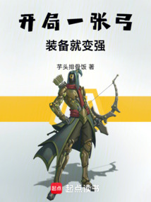 开局一张弓，装备就变强（吴为）在线阅读