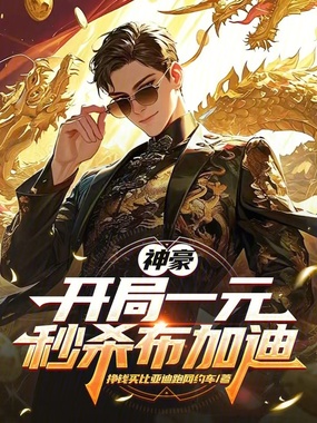 神豪:开局一元秒杀布加迪在线阅读